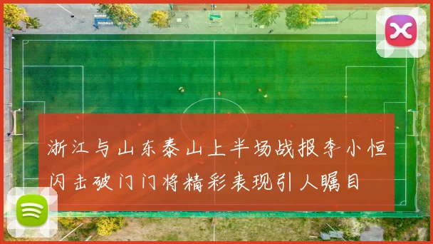 浙江与山东泰山上半场战报李小恒闪击破门门将精彩表现引人瞩目