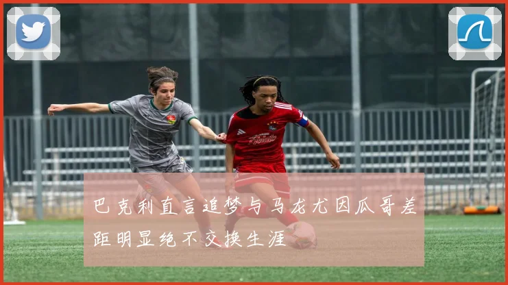 巴克利直言追梦与马龙尤因瓜哥差距明显绝不交换生涯